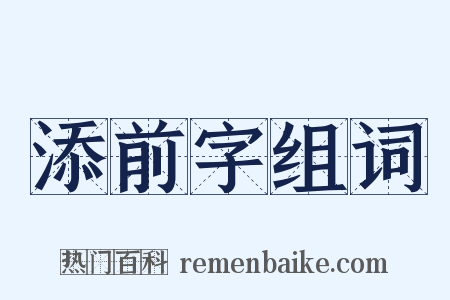 添前字组词是什么意思的图片